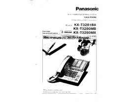 Инструкция проводного Panasonic KX-T3280MB(MX) / KX-T3281BX