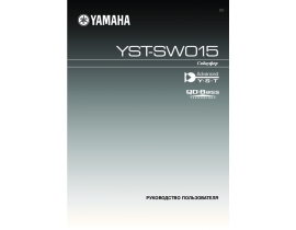 Руководство пользователя акустики Yamaha YST-SW015