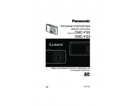 Инструкция цифрового фотоаппарата Panasonic DMC-FS3