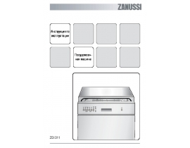 Инструкция посудомоечной машины Zanussi ZDI 311