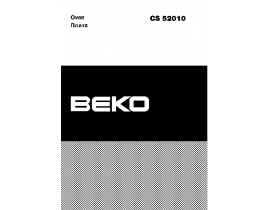 Инструкция, руководство по эксплуатации плиты Beko CS 52010