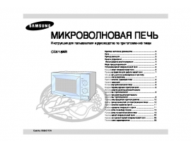Инструкция, руководство по эксплуатации микроволновой печи Samsung CE2718NR