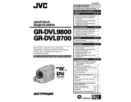 Руководство пользователя видеокамеры JVC GR-DVL9700