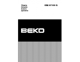 Инструкция, руководство по эксплуатации плиты Beko CSE 67100 GW