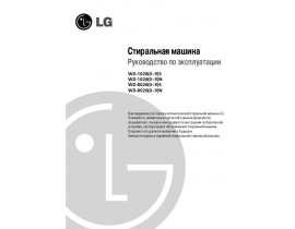 Инструкция стиральной машины LG WD-80260N