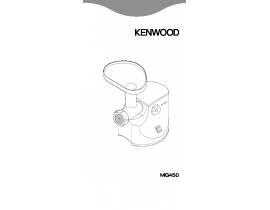 Инструкция, руководство по эксплуатации электромясорубки Kenwood MG450