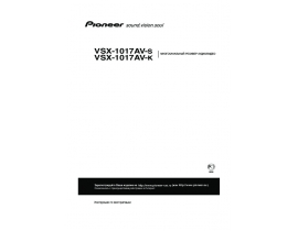 Инструкция ресивера и усилителя Pioneer VSX-1017AV