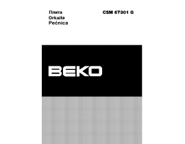Инструкция, руководство по эксплуатации плиты Beko CSM 67301 GW