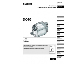 Руководство пользователя, руководство по эксплуатации видеокамеры Canon DC40