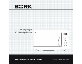 Инструкция микроволновой печи Bork MW IIIEI 2525 IN
