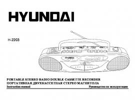 Инструкция, руководство по эксплуатации магнитолы Hyundai Electronics H-2203