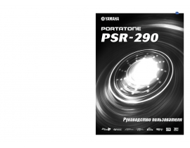 Инструкция, руководство по эксплуатации синтезатора, цифрового пианино Yamaha PSR-290