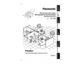 Инструкция факса Panasonic UF-4100