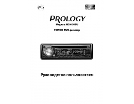 Инструкция автомагнитолы PROLOGY MDH-345U