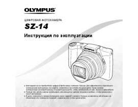 Инструкция, руководство по эксплуатации цифрового фотоаппарата Olympus SZ-14