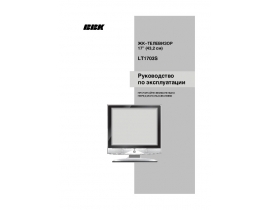 Инструкция, руководство по эксплуатации жк телевизора BBK LT1703S