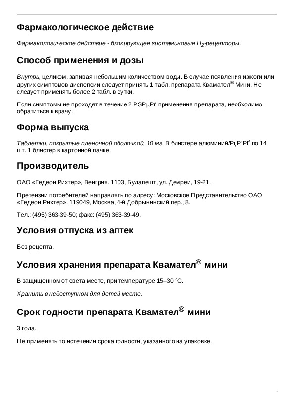 Квамател таблетки 20 инструкция. Квамател таблетки инструкция. Квамател инструкция по применению. Квамател таблетки инструкция по применению взрослым. Инструкция миникн.