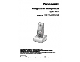 Инструкция dect Panasonic KX-TCA275