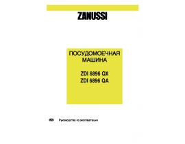 Инструкция, руководство по эксплуатации посудомоечной машины Zanussi ZDI 6896 QA(QX)