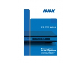 Инструкция, руководство по эксплуатации dvd-проигрывателя BBK DV522SI