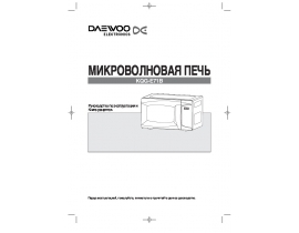 Инструкция микроволновой печи Daewoo KQG-E71B