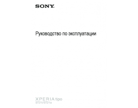 Руководство пользователя сотового gsm, смартфона Sony Xperia tipo(ST21a(i))
