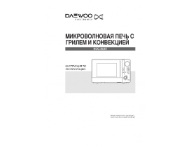 Инструкция микроволновой печи Daewoo KOC-8U4T