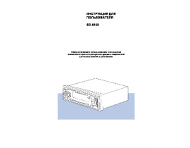Инструкция автомагнитолы Samsung SC-6450-RU