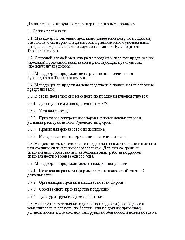 Должностная инструкция менеджера по продажам и закупкам образец