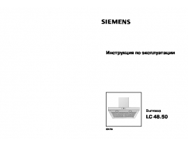 Инструкция вытяжки Siemens LC 48650