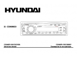 Инструкция автомагнитолы Hyundai Electronics H-CDM8023