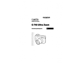 Инструкция, руководство по эксплуатации цифрового фотоаппарата Olympus C-740 Ultra Zoom
