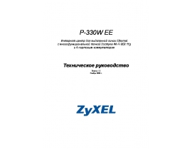Руководство пользователя устройства wi-fi, роутера Zyxel P-330W EE