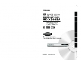 Руководство пользователя, руководство по эксплуатации dvd-проигрывателя Toshiba RD-XS44SA