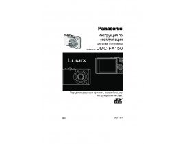 Инструкция цифрового фотоаппарата Panasonic DMC-FX150