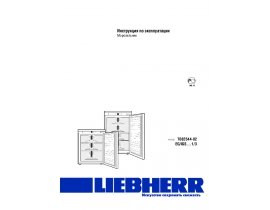 Инструкция, руководство по эксплуатации морозильной камеры Liebherr IGS 1113