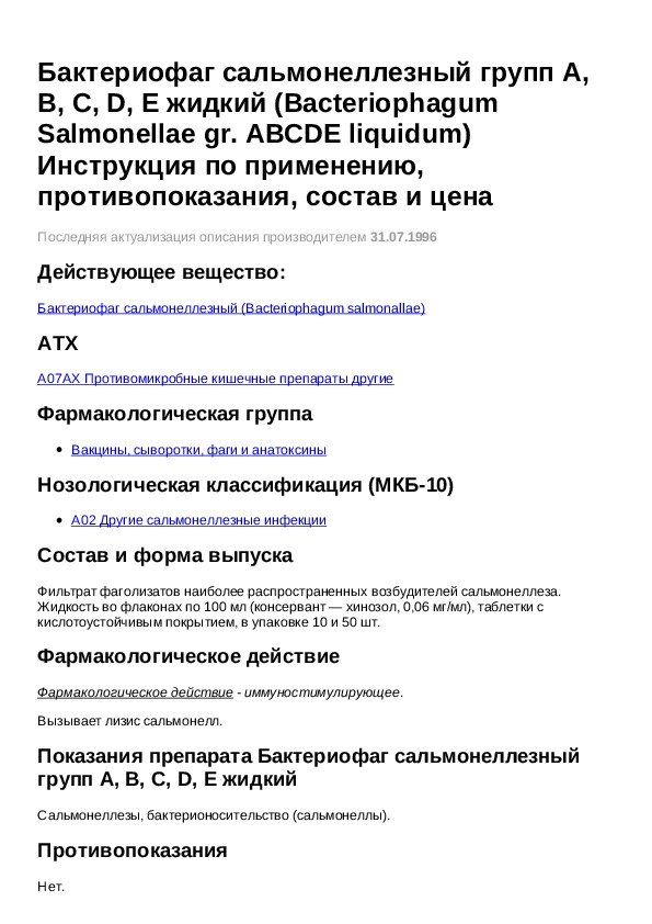 Сальмонеллезный бактериофаг инструкция. Бактериофаг сальмонеллезный таблетки. Бактериофаг сальмонеллезный abcde инструкция. Препараты бактериофаги при сальмонеллезе. Поливалентный сальмонеллезный бактериофаг.