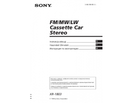 Инструкция автомагнитолы Sony XR-1803