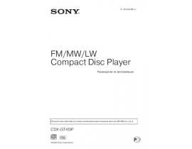 Инструкция, руководство по эксплуатации магнитолы Sony CDX-GT45 IP