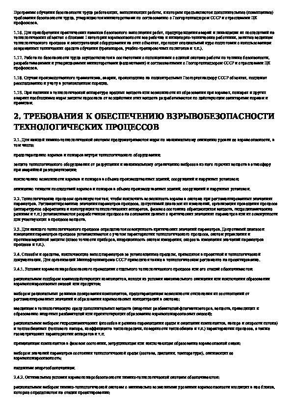 Общие требования промышленной безопасности. Основные принципы взрывобезопасности. Обязательные метрологические требования. Правила безопасности на нефтеперерабатывающих производствах. Проектирование нефтеперерабатывающих производств.