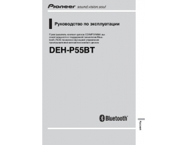 Инструкция автомагнитолы Pioneer DEH-P55BT