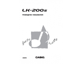 Инструкция, руководство по эксплуатации синтезатора, цифрового пианино Casio LK-200S