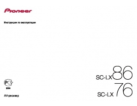 Инструкция ресивера и усилителя Pioneer SC-LX76 / SC-LX86