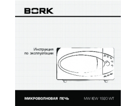 Инструкция микроволновой печи Bork MW IIEW 1920 WT