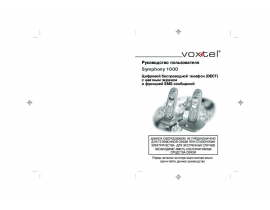 Инструкция, руководство по эксплуатации dect Voxtel Symphony 1000