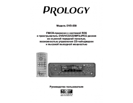 Инструкция автомагнитолы PROLOGY DVD-559