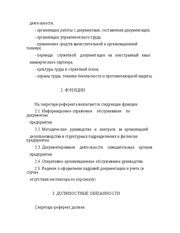 Должностная инструкция секретаря руководителя по профстандарту образец