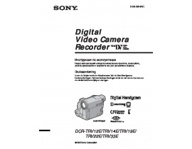 Руководство пользователя, руководство по эксплуатации видеокамеры Sony DCR-TRV12E / DCR-TRV14E