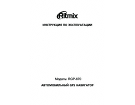 Инструкция gps-навигатора Ritmix RGP-670