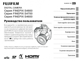 Руководство пользователя цифрового фотоаппарата Fujifilm FinePix S4600 / S4700 / S4800